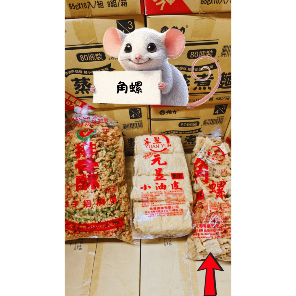 【搞鼠鼠雜鋪】不只是賣東西我們賣的是用心|元昱 角螺 小油皮 |配菜加菜必須來點-規格圖1
