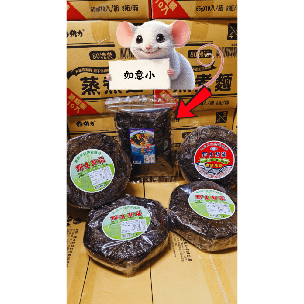 【搞鼠鼠雜鋪】不只是賣東西我們賣的是用心|龍仙 如意 野生紫菜|懶人方便-規格圖1