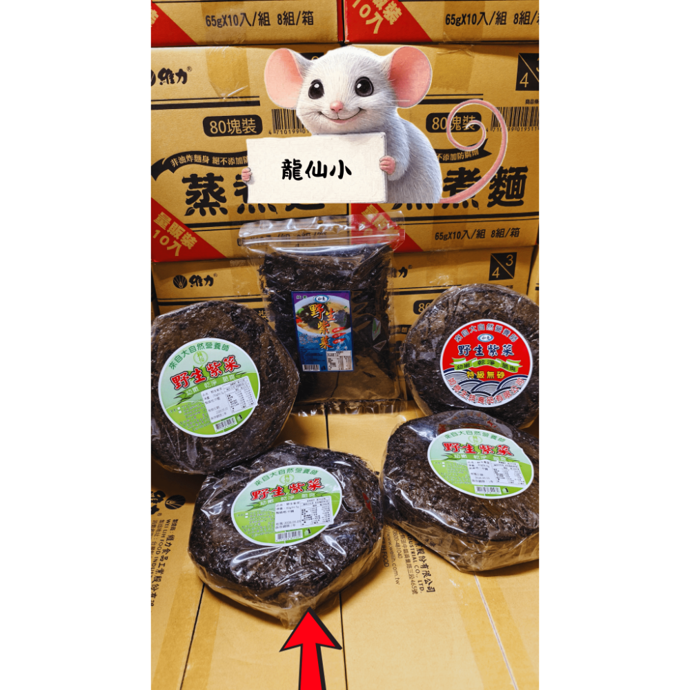 【搞鼠鼠雜鋪】不只是賣東西我們賣的是用心|龍仙 如意 野生紫菜|懶人方便-規格圖1