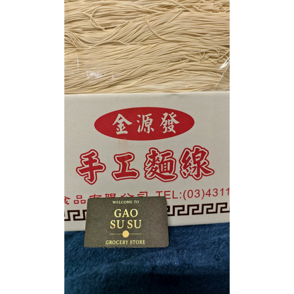 【搞鼠鼠雜鋪】不只是賣東西我們賣的是用心|金源發 一箱 麵線|生意就缺這麵線-細節圖3