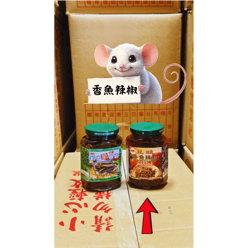 【搞鼠鼠雜鋪】不只是賣東西我們賣的是用心|和陞辣椒|剝皮 豆鼓香魚 朝天辣椒 金鉤 豆鼓|調味必備-規格圖3