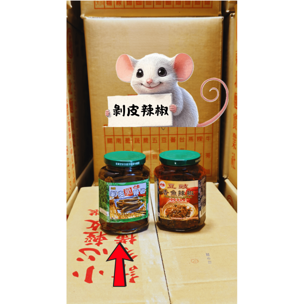 【搞鼠鼠雜鋪】不只是賣東西我們賣的是用心|和陞辣椒|剝皮 豆鼓香魚 朝天辣椒 金鉤 豆鼓|調味必備-規格圖3