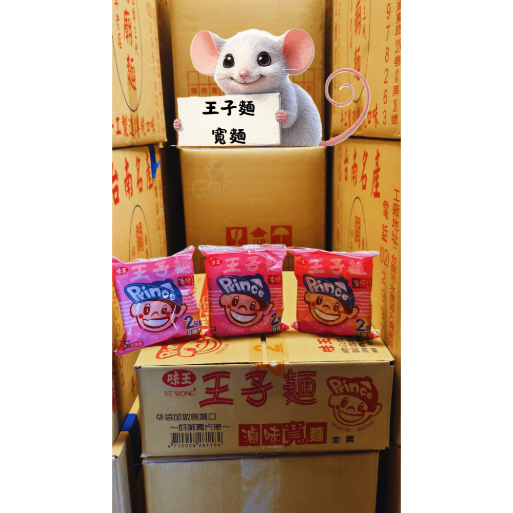 【搞鼠鼠雜鋪】不只是賣東西我們賣的是用心| 懷舊 |滷味用王子麵| 細麵|寬麵|滷味火鍋必備品!!-規格圖1