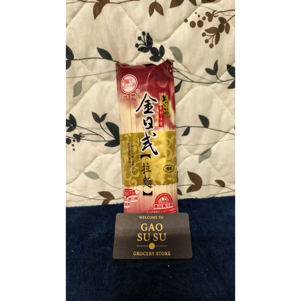 【搞鼠鼠雜鋪】不只是賣東西我們賣的是用心|飛馬壽麵 拉麵 雞蛋麵|簡易料理必備-規格圖1