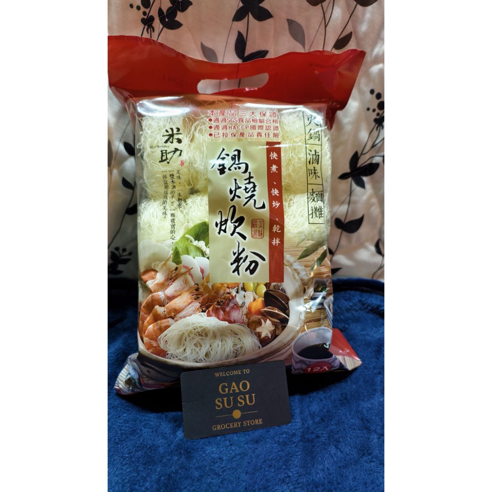 【搞鼠鼠雜鋪】不只是賣東西我們賣的是用心|米助 祥益|鍋燒 新竹炊粉|簡單料理必備-規格圖4