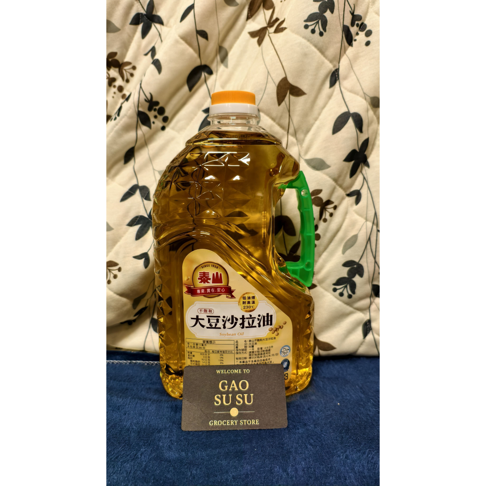 【搞鼠鼠雜鋪】不只是賣東西我們賣的是用心|泰山 大豆沙拉油 |煮飯不可少-細節圖2