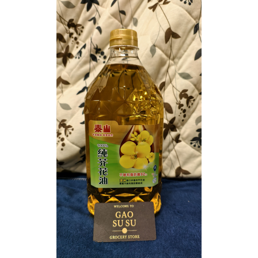 【搞鼠鼠雜鋪】不只是賣東西我們賣的是用心|泰山 純芥花油2.6L 1.5L 1L|煮飯少不了-細節圖3