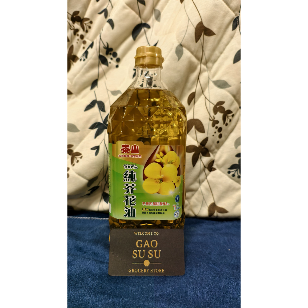 【搞鼠鼠雜鋪】不只是賣東西我們賣的是用心|泰山 純芥花油2.6L 1.5L 1L|煮飯少不了-細節圖4