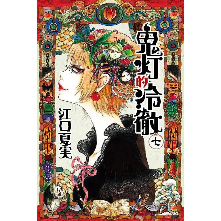 《可刷卡分期、可議價》江口夏実 鬼灯の冷徹 鬼燈的冷徹7 鬼燈 金魚草 閻羅王 小白 白澤 桃太郎 唐瓜 茄子 日文版-細節圖3