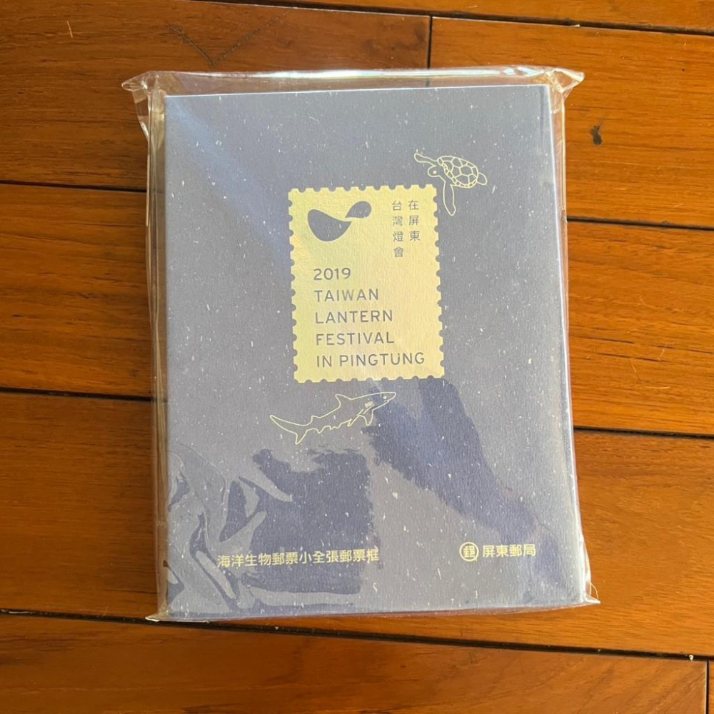 《可刷卡分期、可議價》2019台灣燈會在屏東 特665 海洋生物 郵票 小全張 鯊魚 綠蠵龜 郵票框 壓力克框 郵局-細節圖2