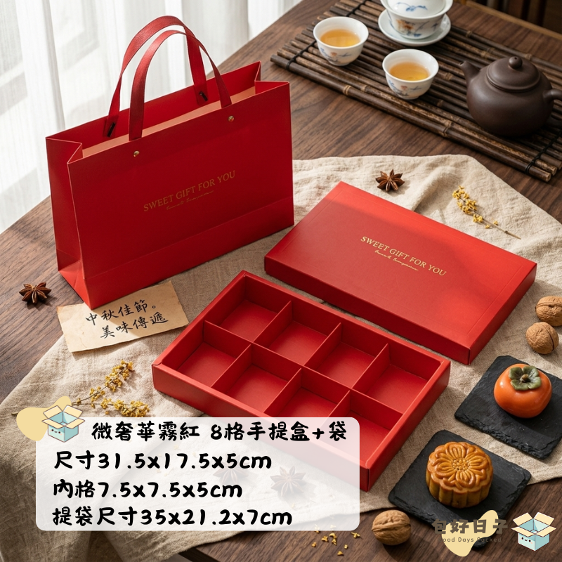 【現貨】微奢華霧紅 中秋禮盒 6格8格 含提袋 蛋黃酥盒 萬用禮盒 月餅盒 中秋包裝 烘焙包裝盒 甜點盒『包好日子』-規格圖5