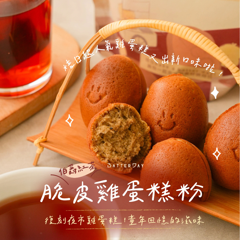 BatterDay焙日 脆皮雞蛋糕粉 500g 原味/巧克力/抹茶/伯爵紅茶 DIY烘焙粉 雞蛋仔粉『包好日子』-細節圖2