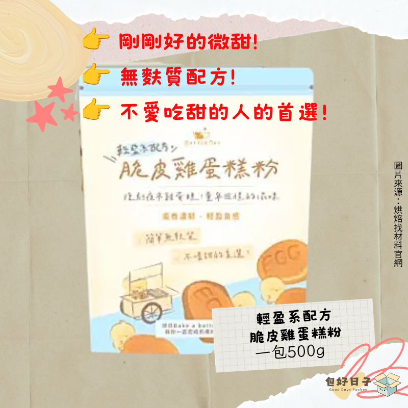 BatterDay焙日 脆皮雞蛋糕粉 500g 原味/巧克力/抹茶/伯爵紅茶 DIY烘焙粉 雞蛋仔粉『包好日子』-細節圖7