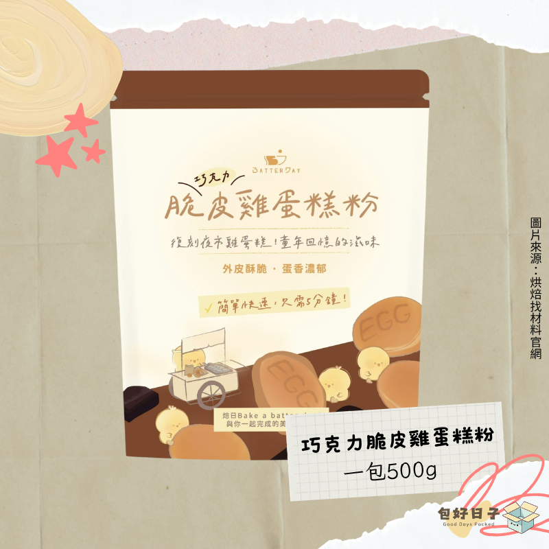 BatterDay焙日 脆皮雞蛋糕粉 500g 原味/巧克力/抹茶/伯爵紅茶 DIY烘焙粉 雞蛋仔粉『包好日子』-細節圖9