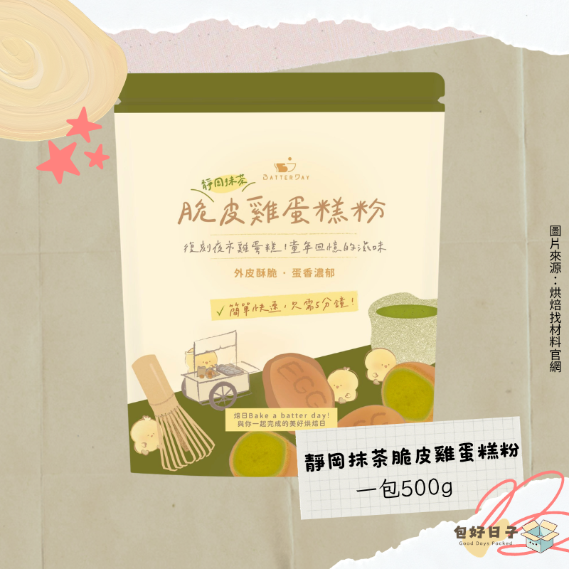 BatterDay焙日 脆皮雞蛋糕粉 500g 原味/巧克力/抹茶/伯爵紅茶 DIY烘焙粉 雞蛋仔粉『包好日子』-細節圖10