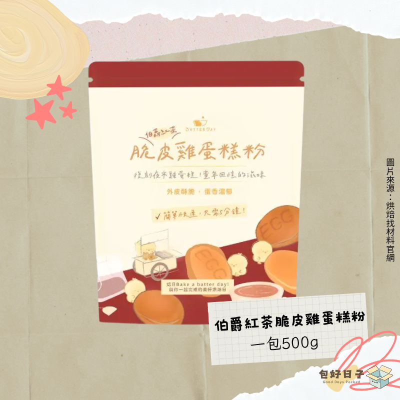 BatterDay焙日 脆皮雞蛋糕粉 500g 原味/巧克力/抹茶/伯爵紅茶 DIY烘焙粉 雞蛋仔粉『包好日子』-規格圖11