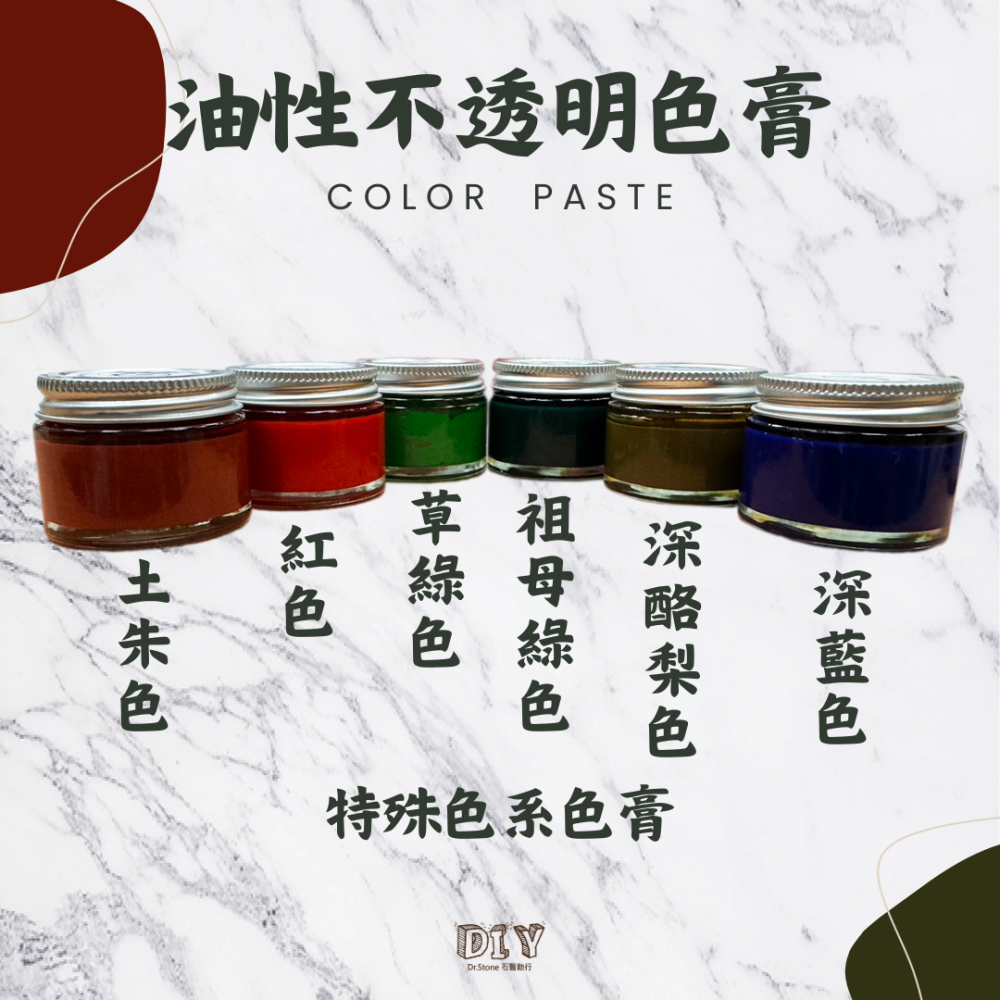 【熱銷商品】【Dr.石醫助行】樹酯調色專用油性不透明色膏/1色/暖色系/冷色系/灰階色系/特殊色系/不可食用-細節圖3