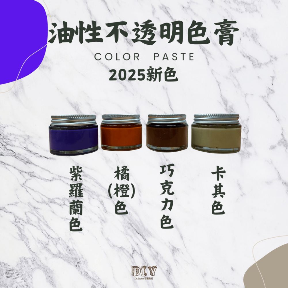 【熱銷商品】【Dr.石醫助行】樹酯調色專用油性不透明色膏/1色/暖色系/冷色系/灰階色系/特殊色系/不可食用-細節圖4
