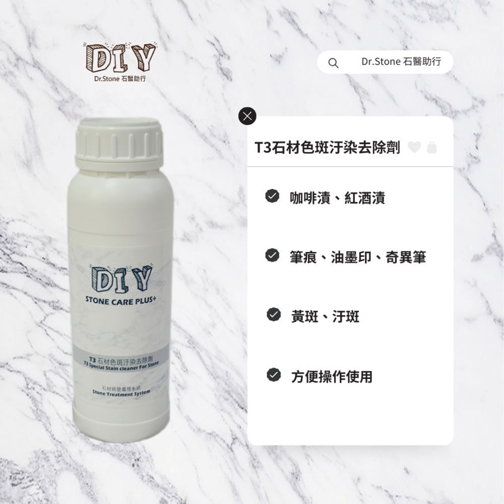【熱銷商品】【Dr.石醫助行】T3石材色斑汙染去除劑/大理石/除色斑/咖啡漬/茶漬/污漬/吐黃/黃斑-細節圖2