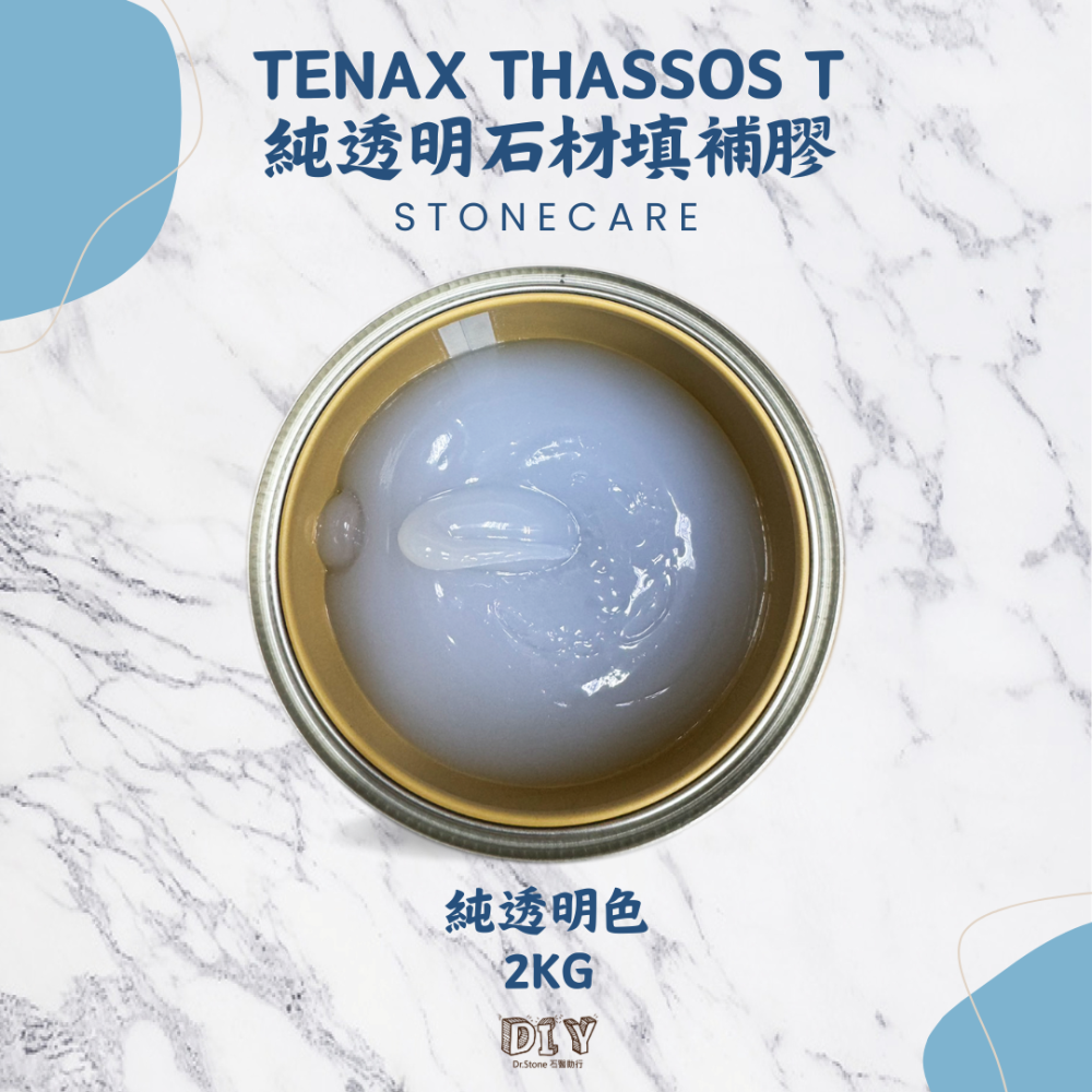 【TENAX】義大利THASSOS T純透明石材填補膠/美容膠/水晶膠/硬化劑/石材美容/石材填補/石材修繕-細節圖2