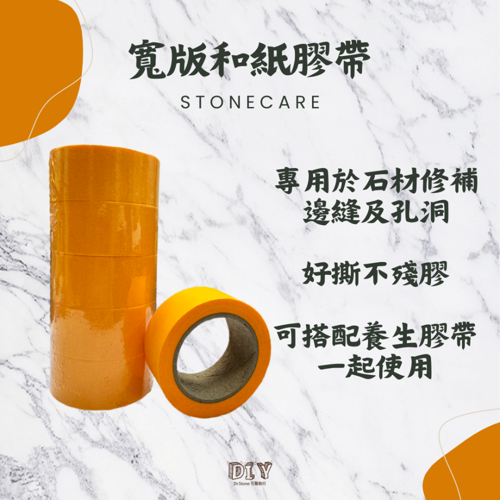 【Dr.石醫助行】寬版和紙膠帶/石材修補修邊專用/好撕不殘膠-細節圖2