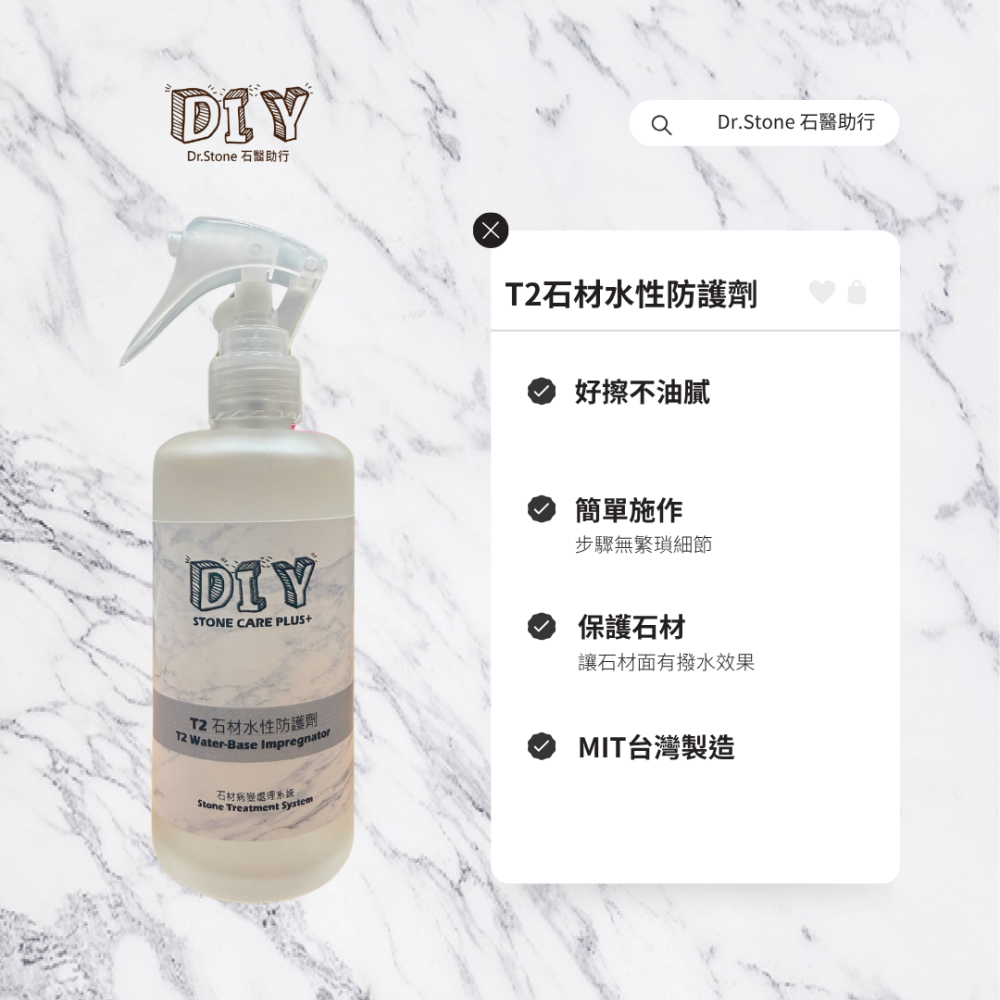 【新品上市】【Dr.石醫助行】T2 NanoShield 石材水性防護劑/抗汙/潑水效果/大理石/花崗石/奈米級護盾-細節圖2