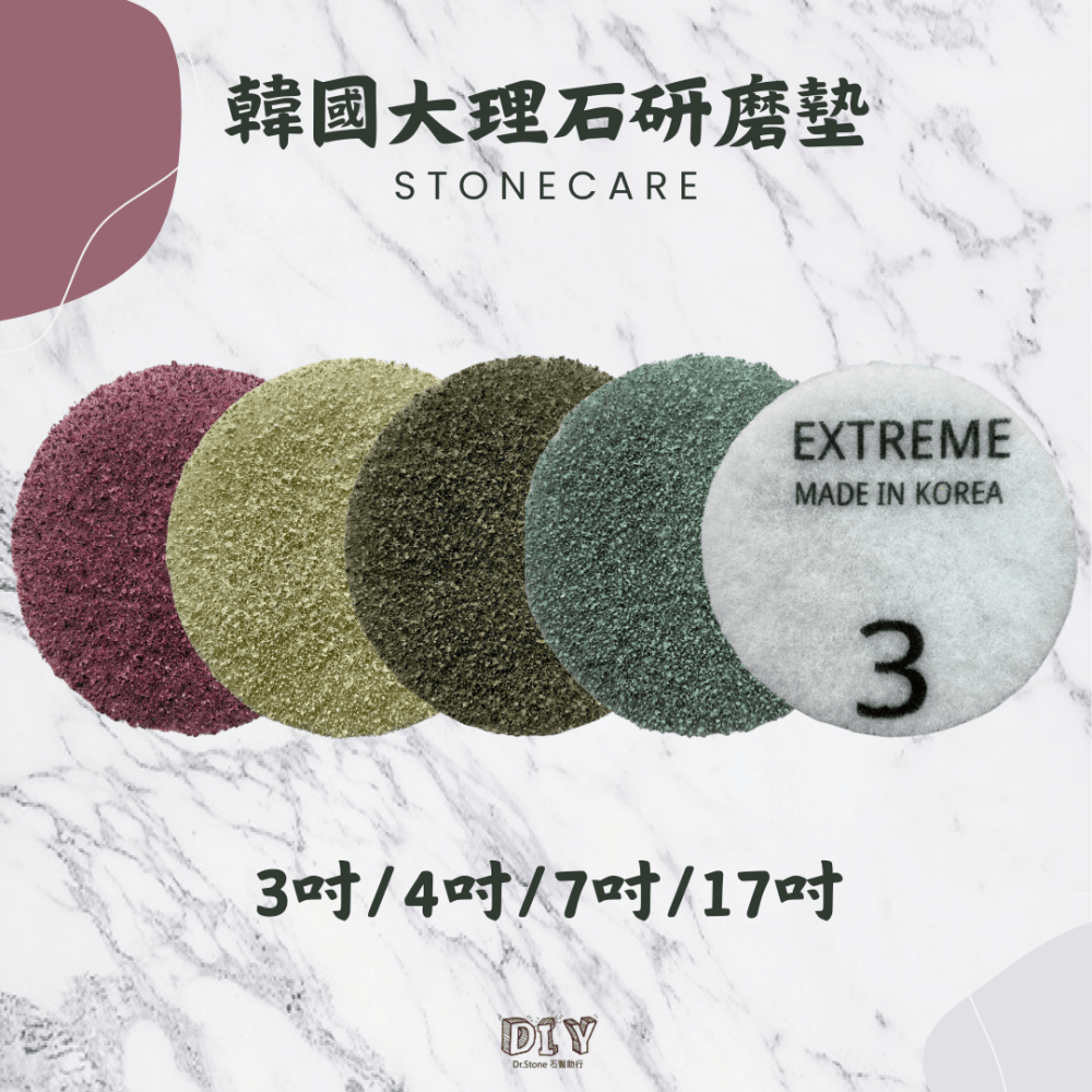 【EXTREME】韓國大理石研磨墊/大理石/高清亮/3吋/7吋/17吋-細節圖2