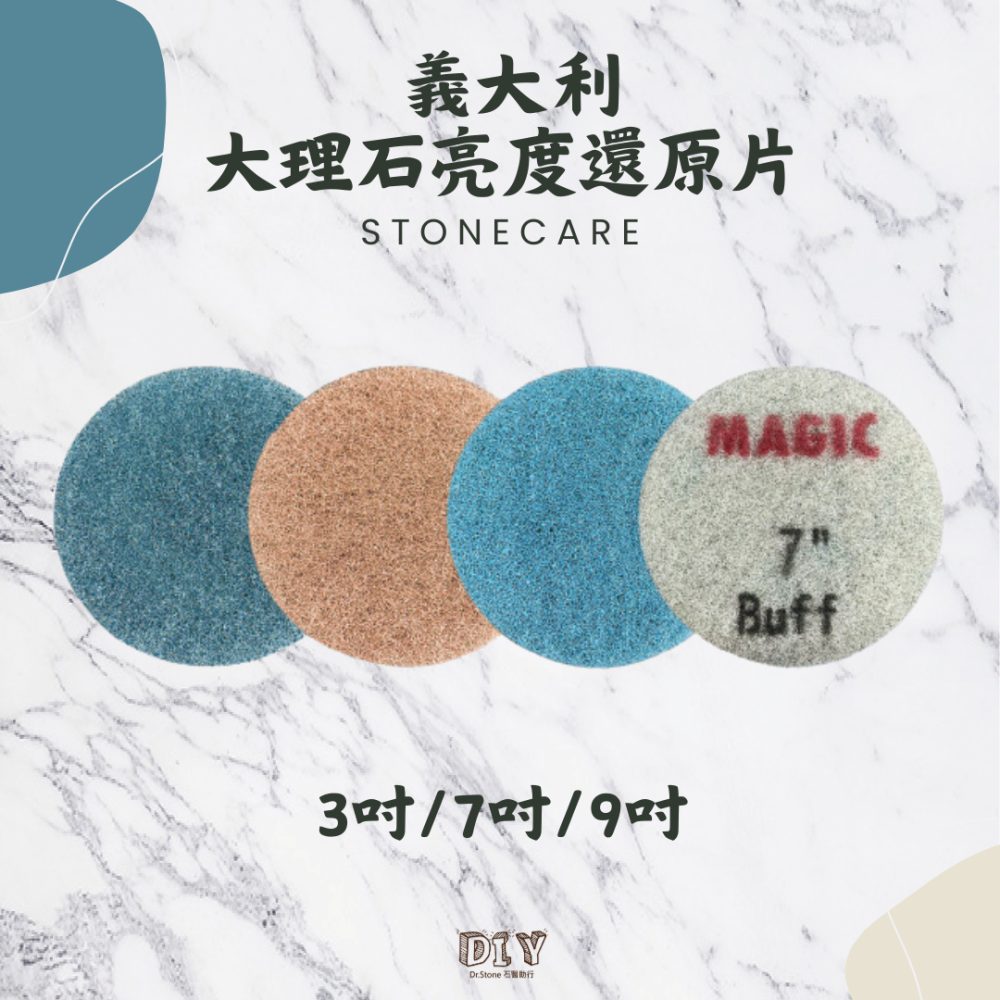 【MAGIC】義大利大理石亮度還原片/大理石/高清亮/3吋/7吋/9吋-細節圖2