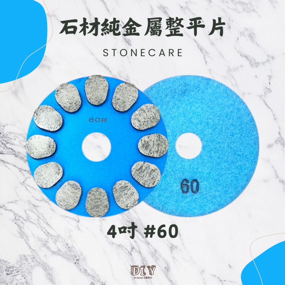【Dr.石醫助行】 石材純金屬整平片/大理石/花崗石/人造石/拋光磚/研磨整平-細節圖2