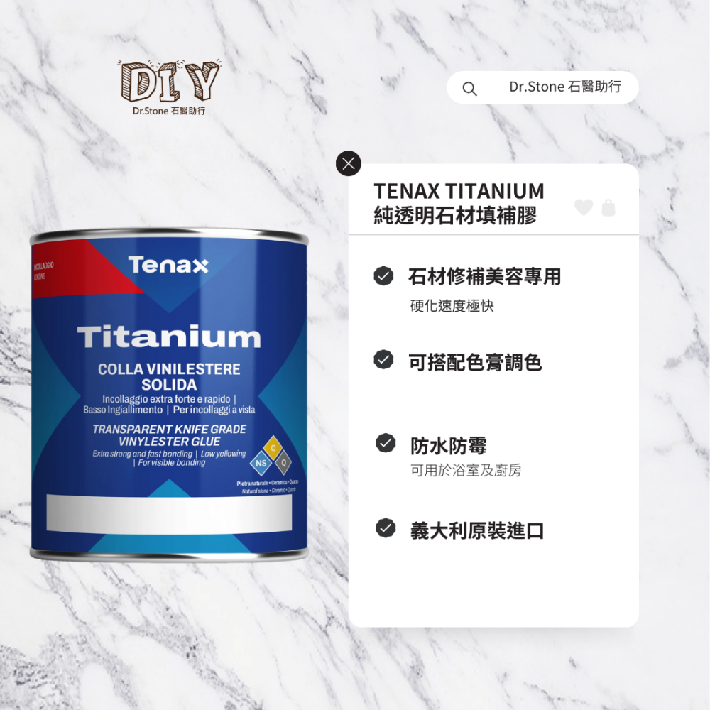 【TENAX】義大利TITANIUM純透明石材填補膠/硬化極快/硬化劑/石材美容/石材填補/石材修繕/榻榻米美容膠-細節圖2