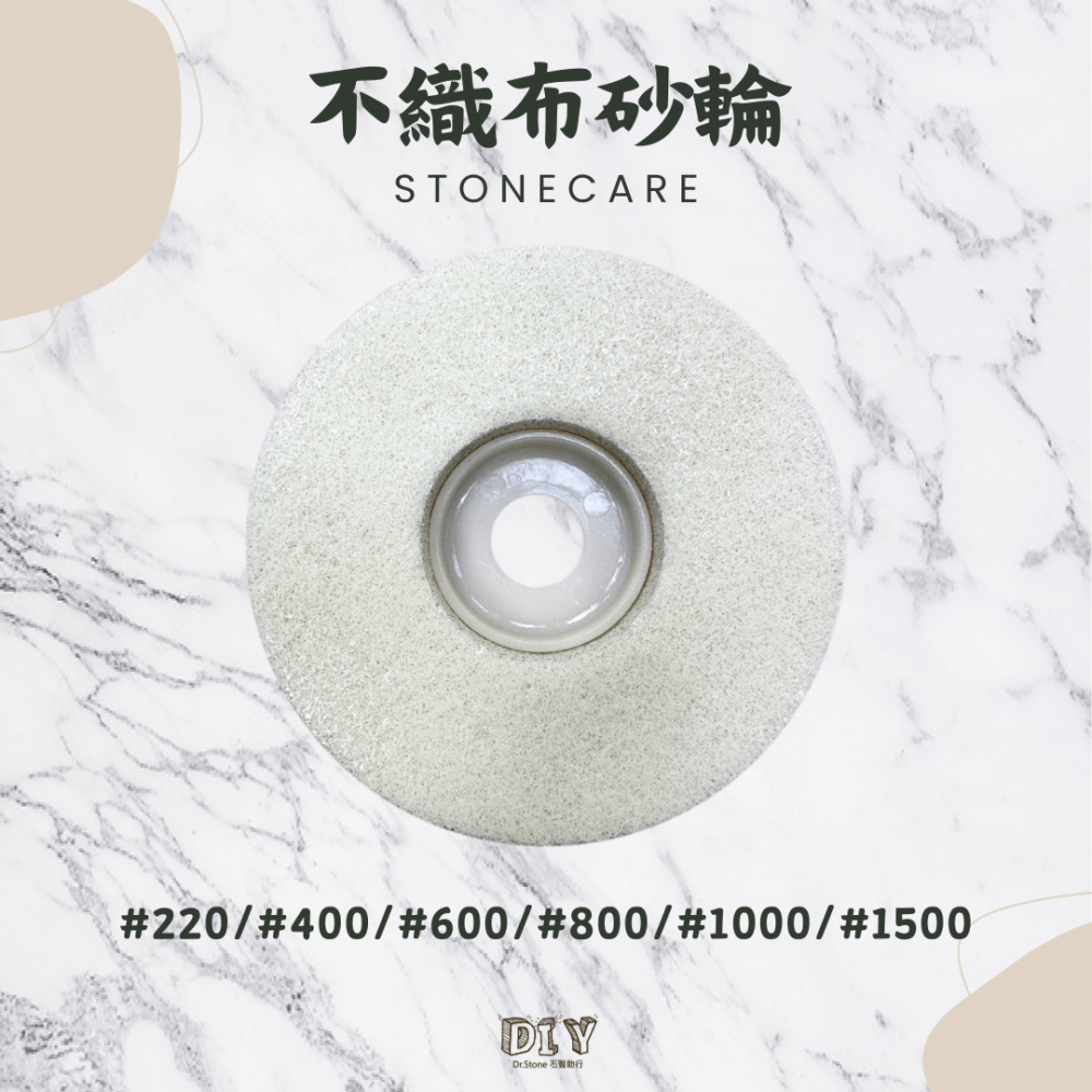 【DIY】不織布砂輪/膠填縫掃膠專用/輕鬆快速不傷面/番數#220/#400/#600/#800#1000/#1500-細節圖2