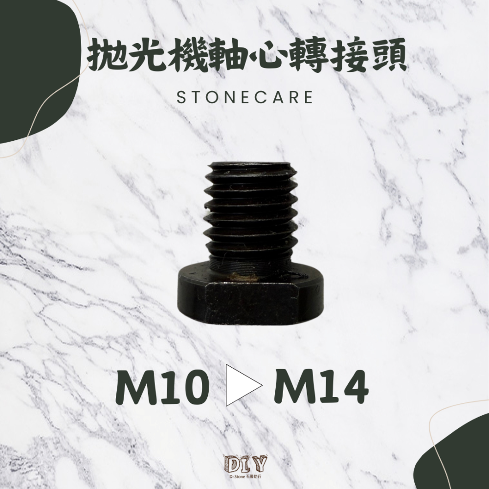 【新品上市】【Dr.石醫助行】拋光機軸心轉接頭/拋光機/打蠟機/轉接螺絲-細節圖2