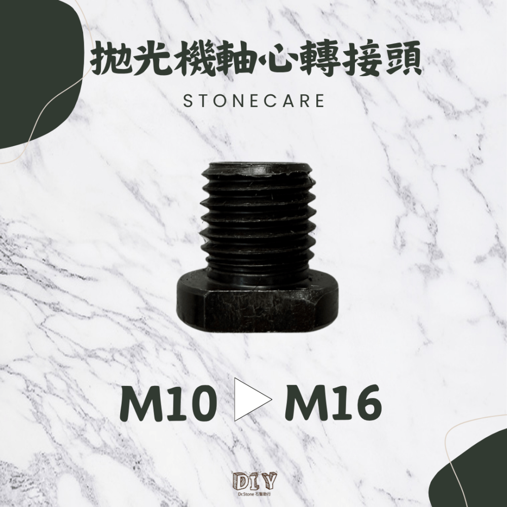 【新品上市】【Dr.石醫助行】拋光機軸心轉接頭/拋光機/打蠟機/轉接螺絲-細節圖3