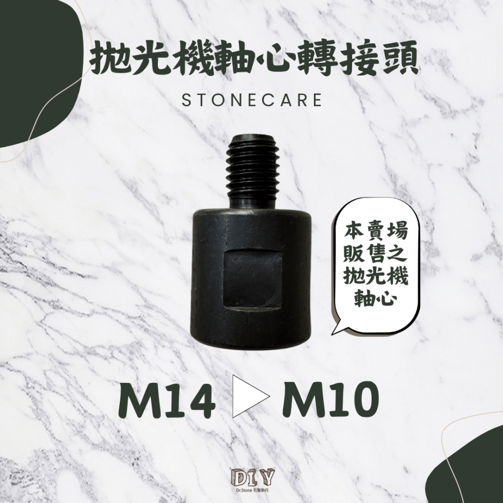 【新品上市】【Dr.石醫助行】拋光機軸心轉接頭/拋光機/打蠟機/轉接螺絲-細節圖4
