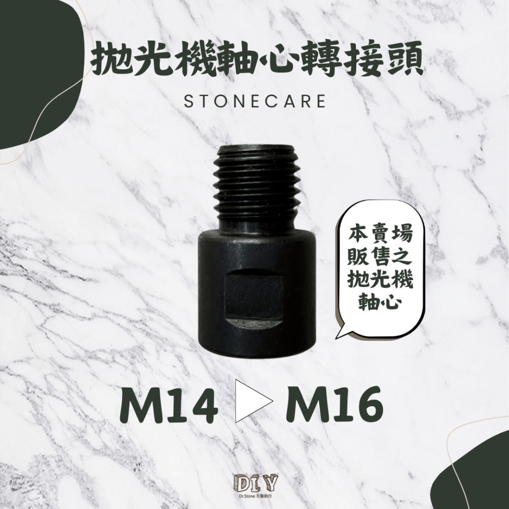 【新品上市】【Dr.石醫助行】拋光機軸心轉接頭/拋光機/打蠟機/轉接螺絲-細節圖5