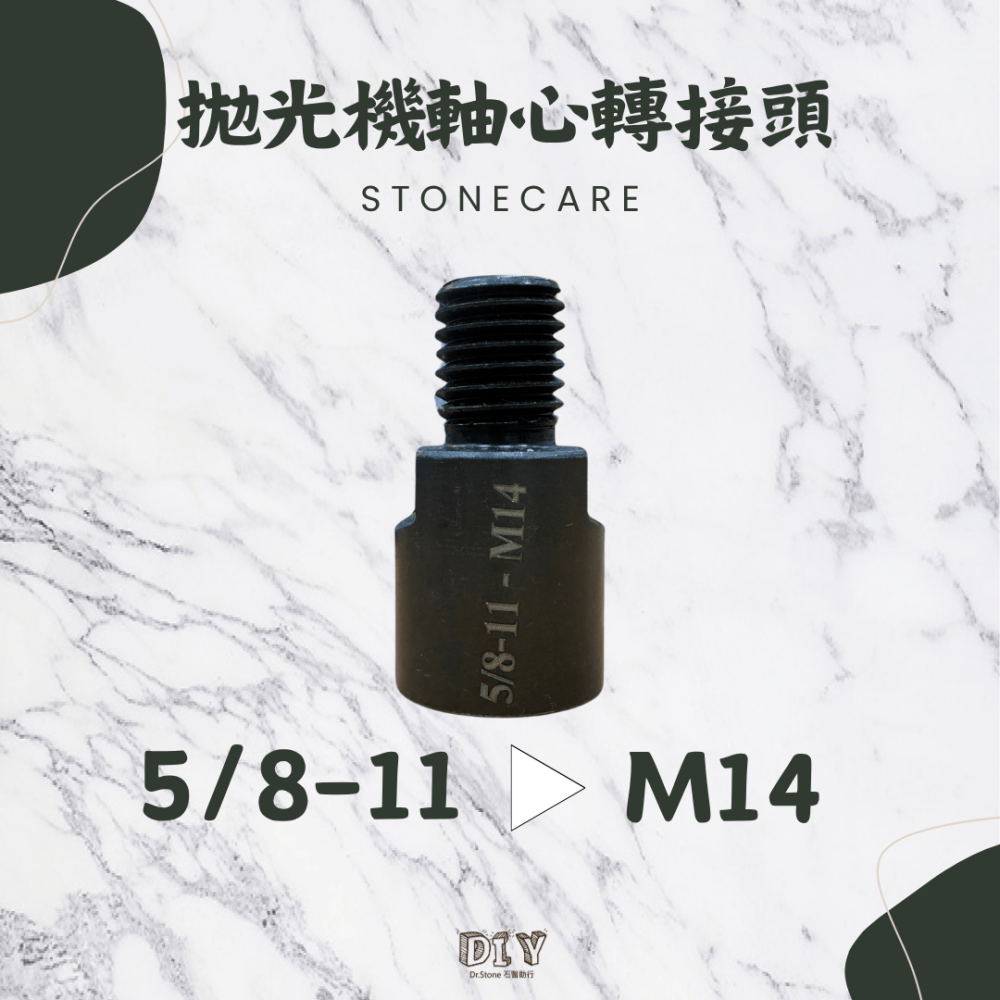 【新品上市】【Dr.石醫助行】拋光機軸心轉接頭/拋光機/打蠟機/轉接螺絲-細節圖6