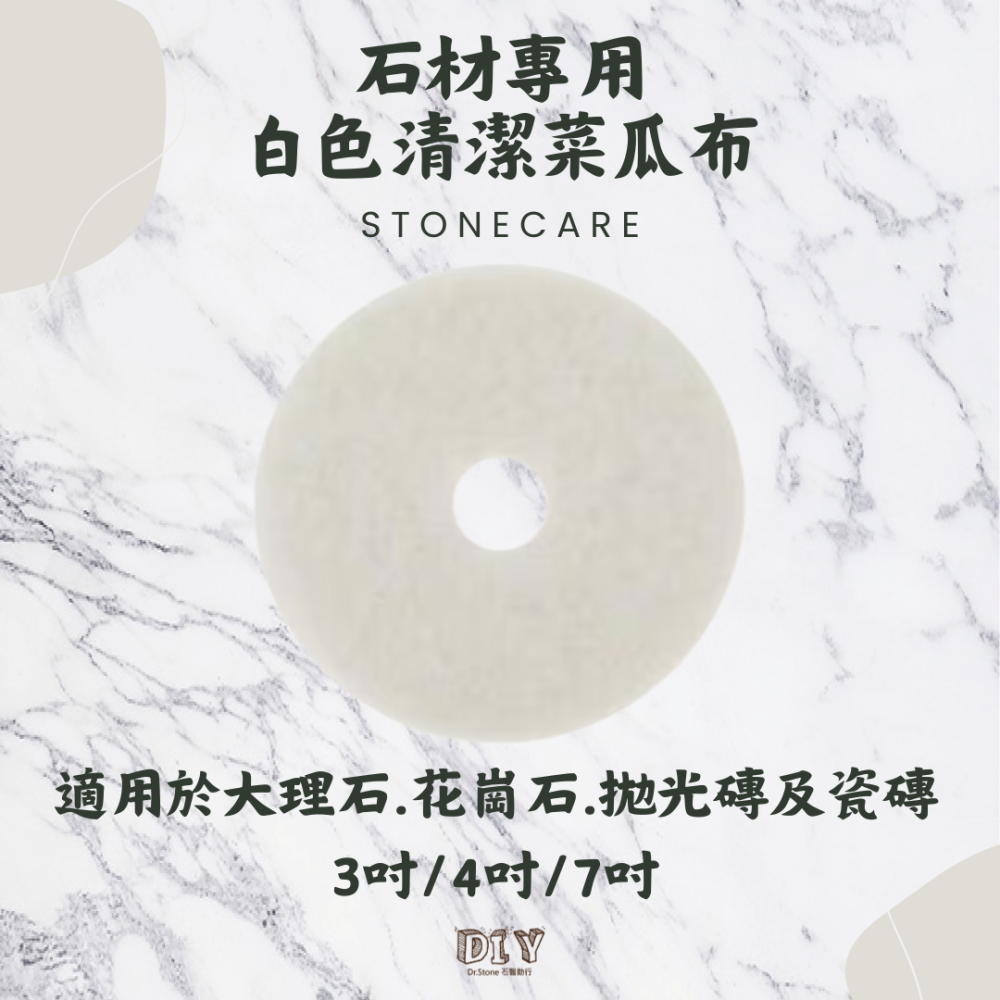 【Dr.石醫助行】石材專用白色/紅色清潔菜瓜布/獸毛菜瓜布 - 3吋、4吋、7吋- 大理石 花崗石 拋光石英磚-細節圖2