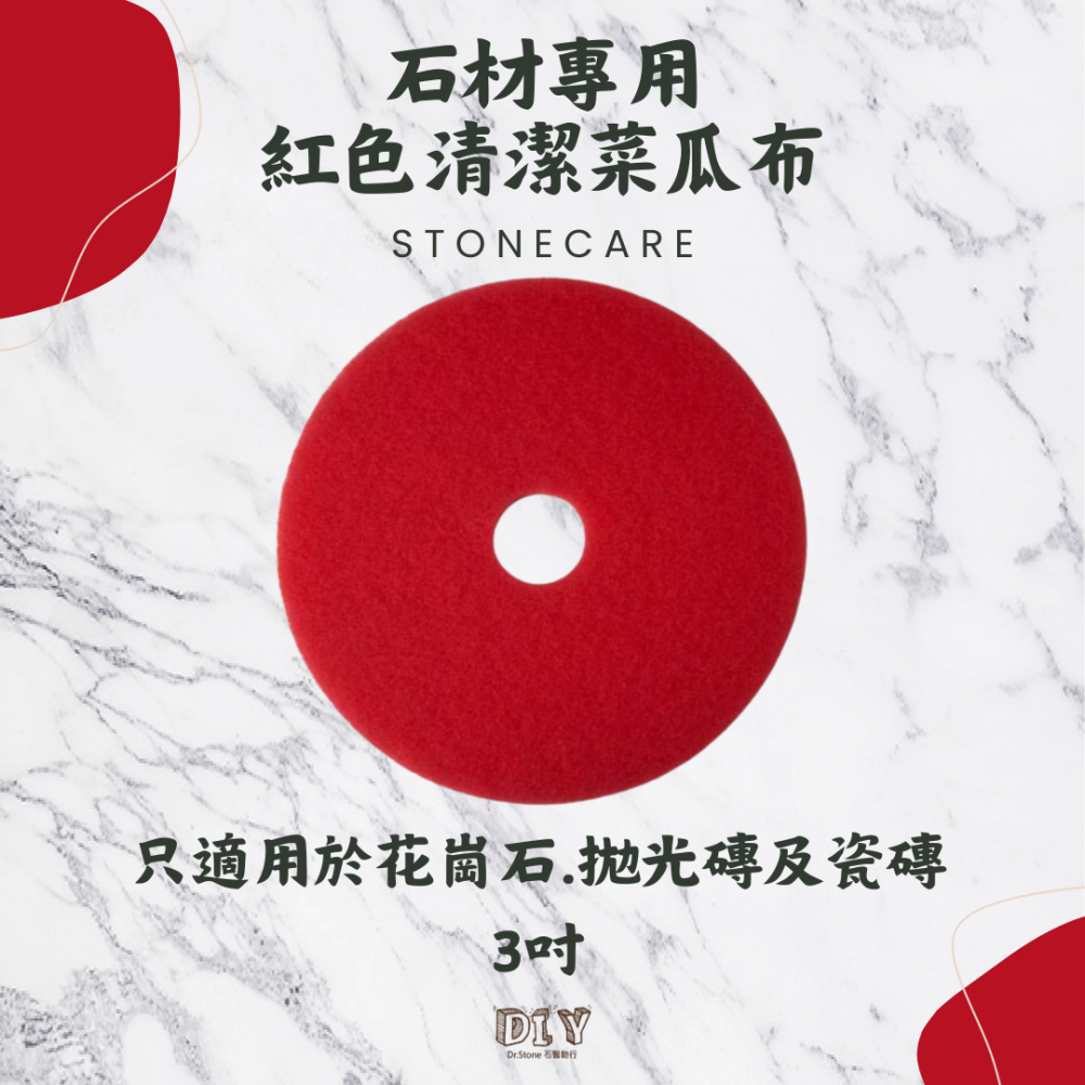 【Dr.石醫助行】石材專用白色/紅色清潔菜瓜布/獸毛菜瓜布 - 3吋、4吋、7吋- 大理石 花崗石 拋光石英磚-細節圖3