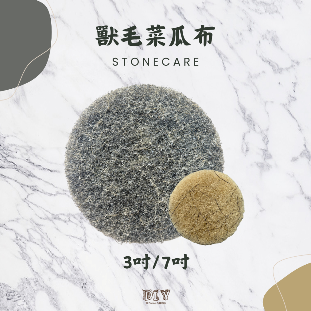 【Dr.石醫助行】石材專用白色/紅色清潔菜瓜布/獸毛菜瓜布 - 3吋、4吋、7吋- 大理石 花崗石 拋光石英磚-細節圖4