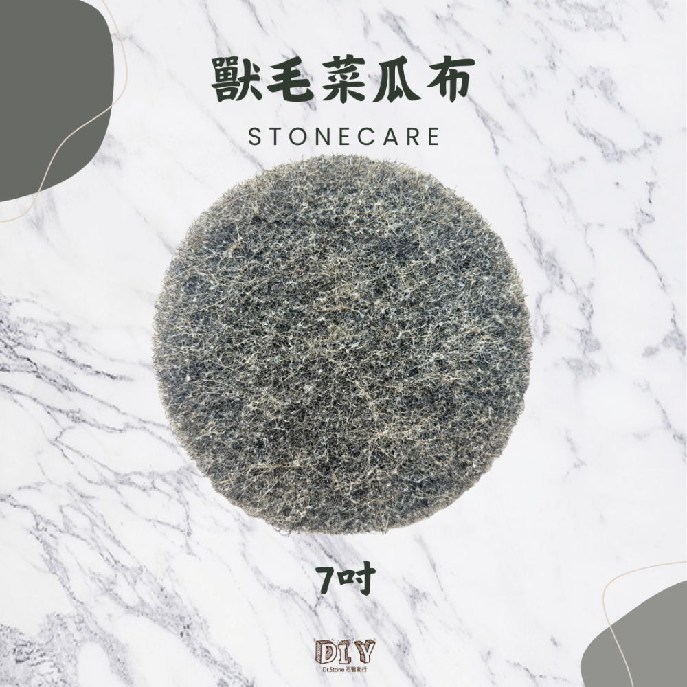 【Dr.石醫助行】石材專用白色/紅色清潔菜瓜布/獸毛菜瓜布 - 3吋、4吋、7吋- 大理石 花崗石 拋光石英磚-細節圖5