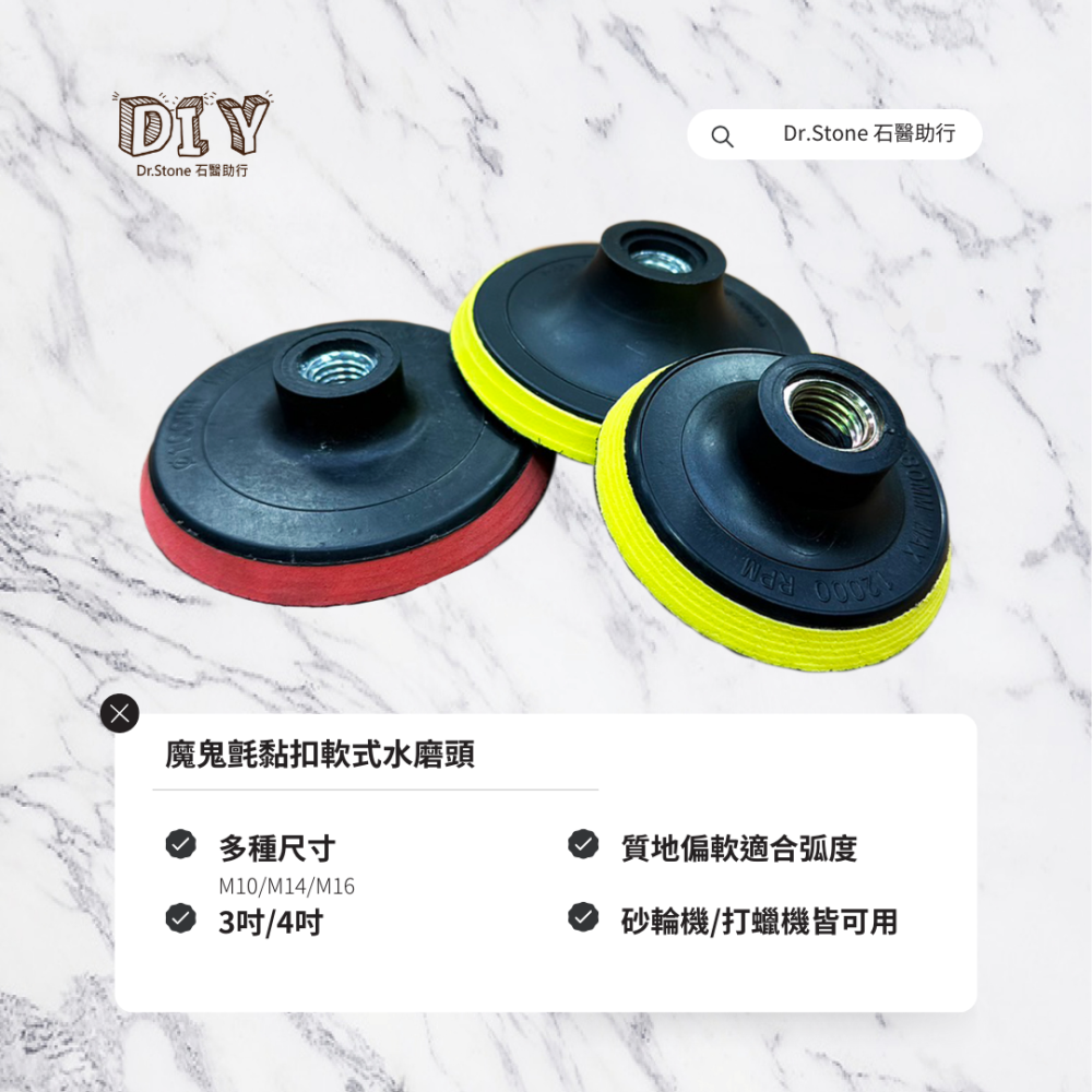 【Dr.石醫助行】魔鬼氈黏扣軟式水磨頭/3吋/4吋/M10/M14/M16/軟式磨盤/黏扣式-細節圖2