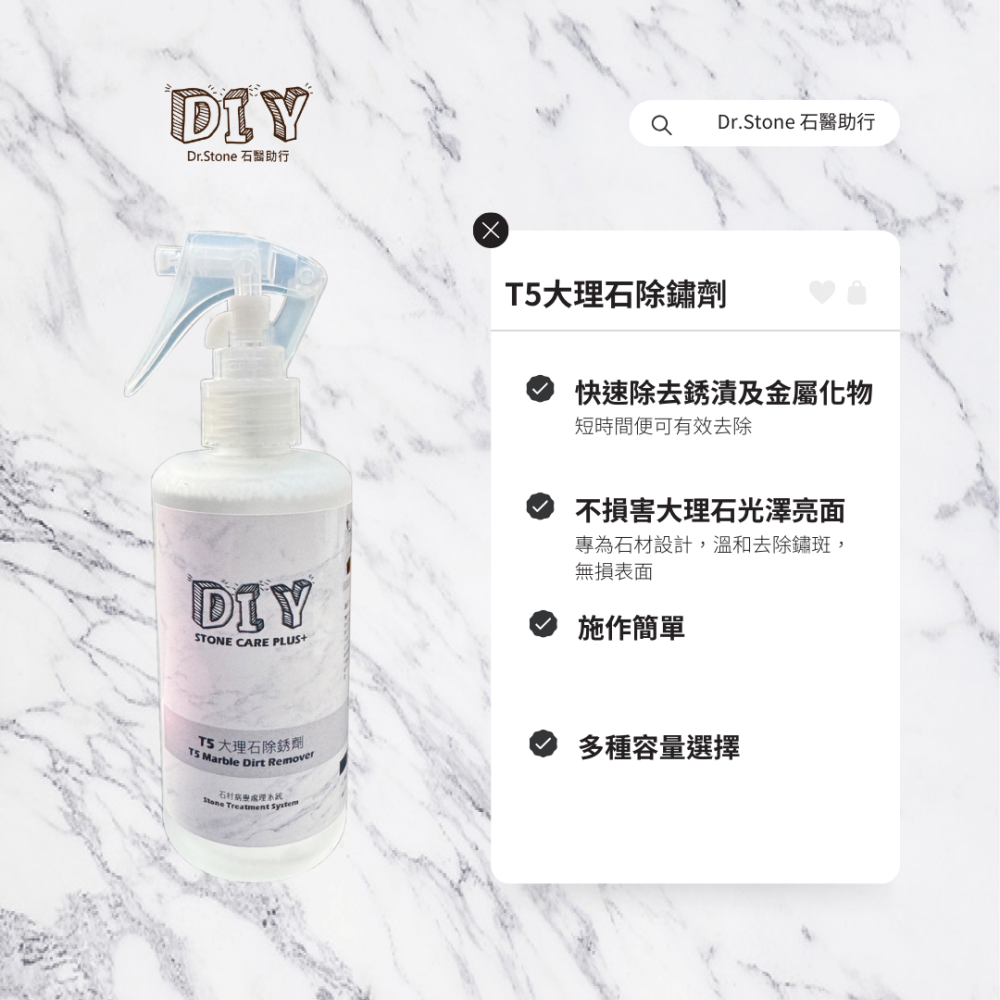 【熱銷商品】【Dr.石醫助行】T5大理石速效除銹劑/石材除銹/石材除黃/大理石/各種石材-細節圖2