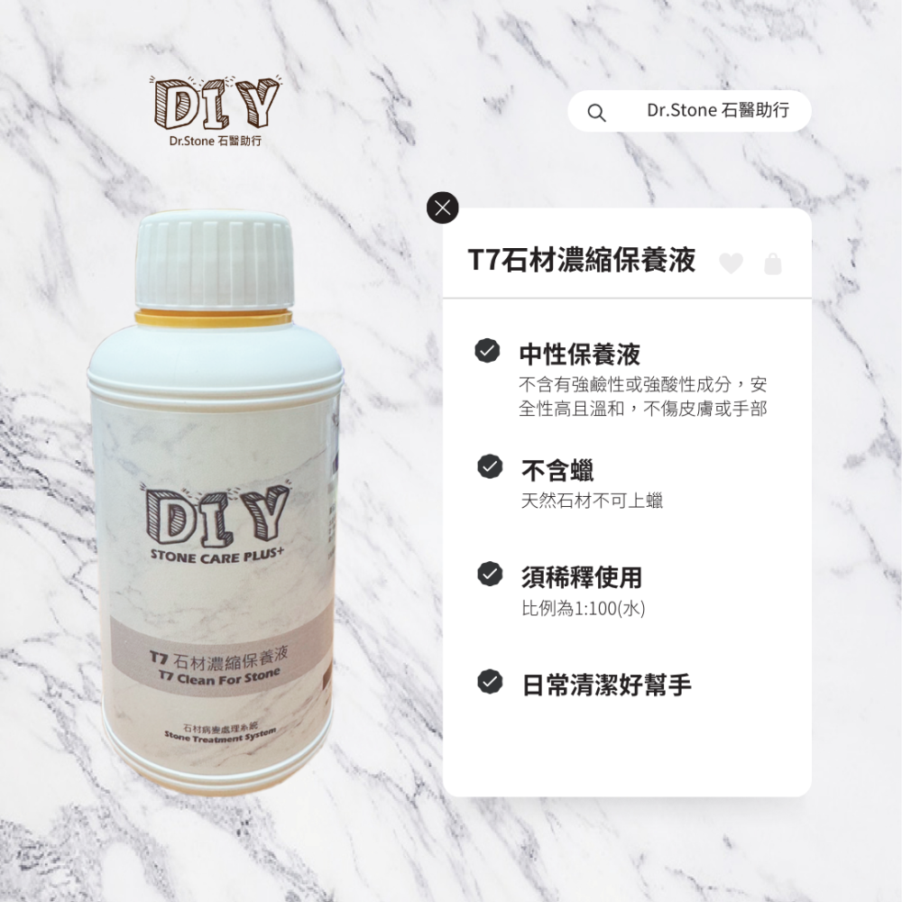 【Dr.石醫助行】T7石材濃縮保養液/大理石/花崗石/磁磚/天然石材/人造石材/亮面/霧面-細節圖2