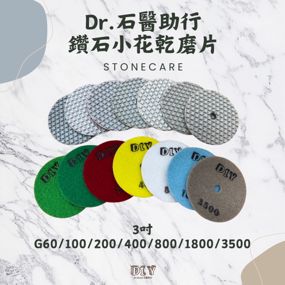 【Dr.石醫助行】【全新上架】鑽石小花乾磨片/速磨乾磨片/大理石/乾磨-細節圖2