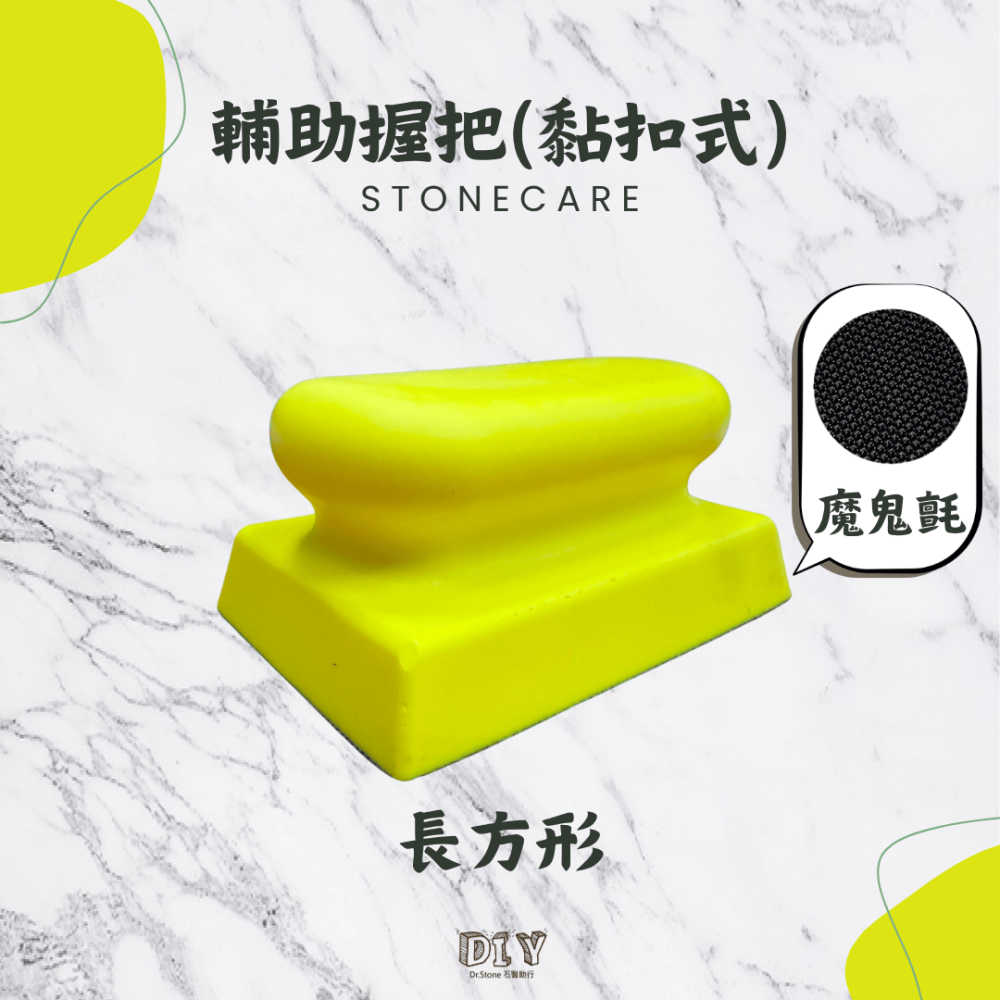 【新品上市】【Dr.石醫助行】輔助握把(黏扣式)/拋光片/菜瓜布/研磨墊-細節圖3
