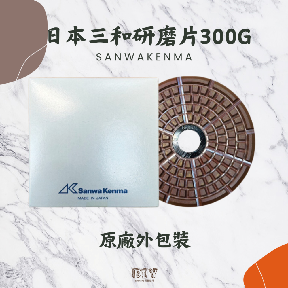 【日本三和】300G專業石材通用型磨片/大理石/花崗石/拋光磚/通用型水磨片/研磨片/去除刮痕/快又有效-細節圖2
