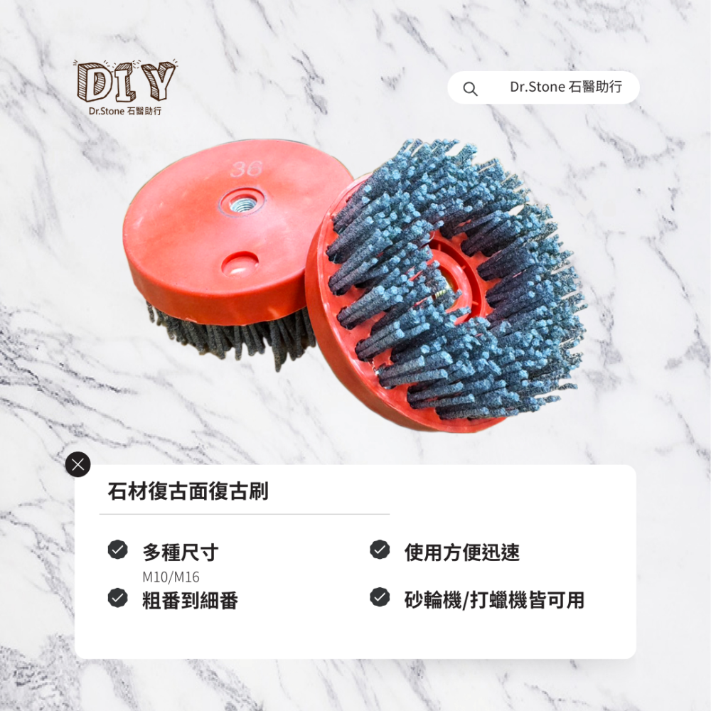 【Dr.石醫助行】【全新上架】石材復古面復古刷/仿古刷/粗番/細番-細節圖2