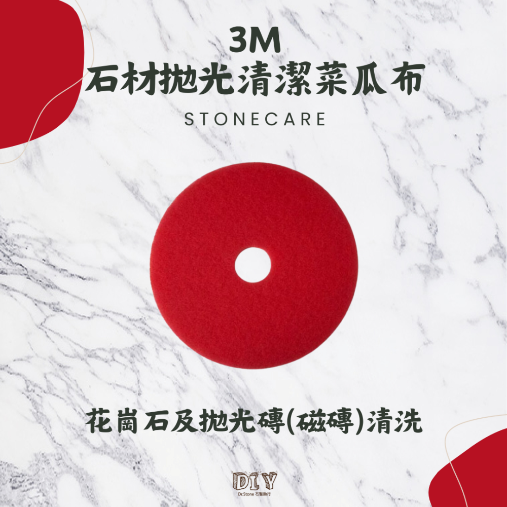 【3M】3M石材專用拋光清潔菜瓜布 - 紅/黑/白三色17吋/大理石/花崗石/拋光石英磚/拋光清潔用/3M百潔墊-細節圖3