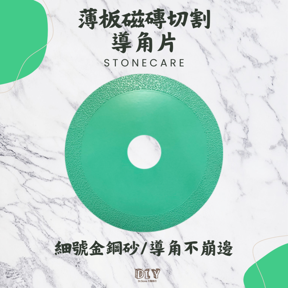 【Dr.石醫助行】薄板磁磚切割導角片/導角切割專用/細度不崩邊/切片/乾切/薄板磁磚45度導片-細節圖3