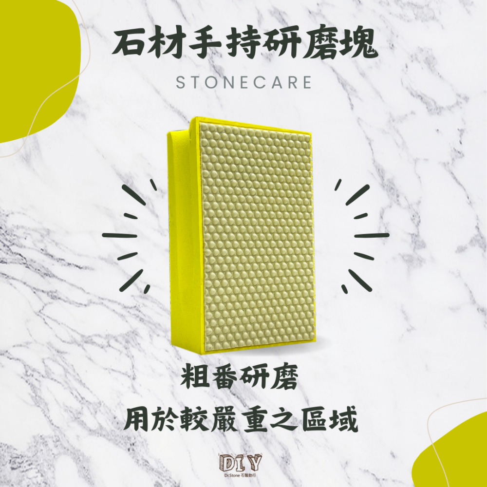 【熱銷商品】【Dr.石醫助行】石材手持研磨拋光塊/去除水垢皂垢/手磨塊/研磨塊/大理石研磨/居家研磨/大理石拋光-細節圖3